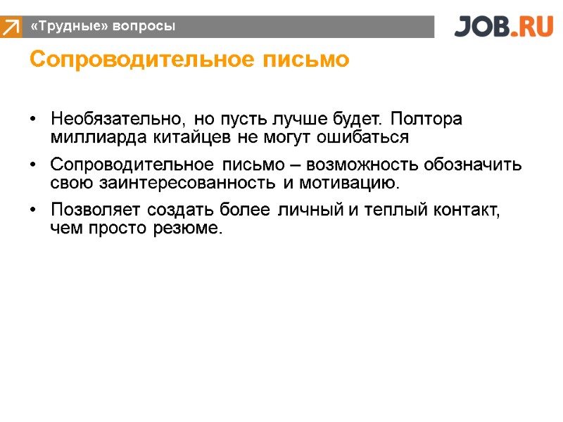 «Трудные» вопросы Сопроводительное письмо Необязательно, но пусть лучше будет. Полтора миллиарда китайцев не могут